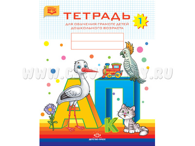 Тетрадь для обучения грамоте детей дошкольного возраста № 1 (цветная) ФГОС