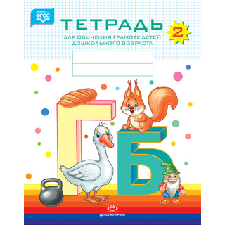 Тетрадь для обучения грамоте детей дошкольного возраста № 2 (цветная) ФГОС