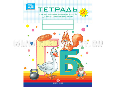Тетрадь для обучения грамоте детей дошкольного возраста № 2 (цветная) ФГОС