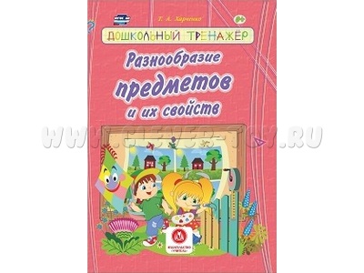 Дошкольный тренажер. Разнообразие предметов и их свойств