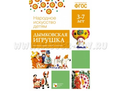 Наглядное пособие "Дымковская игрушка" (Серия: Народное искусство - детям) ФГОС