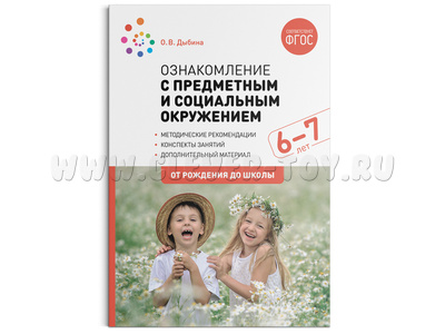 Ознакомление с предметным и социальным окружением. (6-7 лет). Подготовительная к школе группа