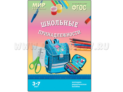 Школьные принадлежности. (Серия: Мир в картинках) ФГОС