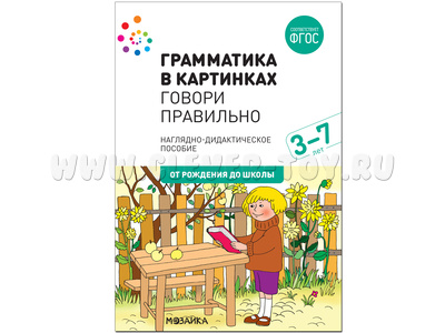 "Говори правильно" (Серия: Грамматика в картинках) 3-7 лет