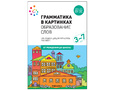 "Образование слов" (Серия: Грамматика в картинках) 3-7 лет