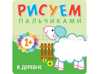 Рисуем пальчиками. В деревне