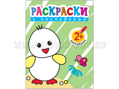 Раскраски с наклейками для малышей. Цыпленок