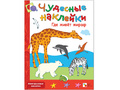 Чудесные наклейки. Где живет жираф