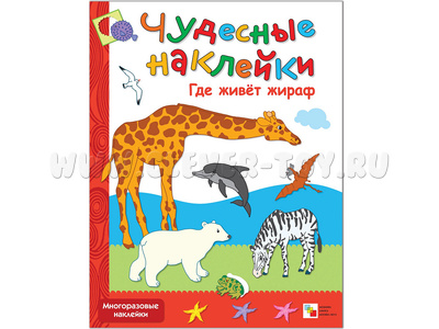 Чудесные наклейки. Где живет жираф
