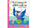 Чудесные наклейки. Живая азбука.