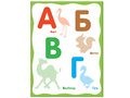 Чудесные наклейки. Живая азбука.