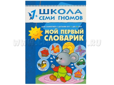 ШСГ 1-2 год обучения. Мой первый словарик.