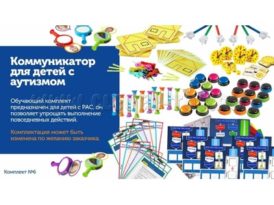Игровой комплект "Коммуникатор для детей с аутизмом" (на 6 человек, расширенный)