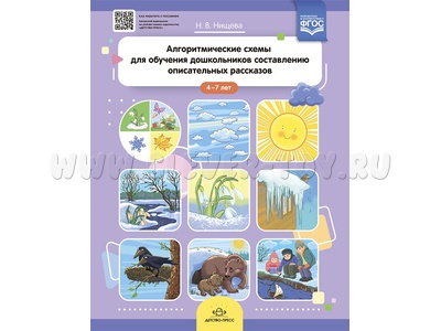 Алгоритмические схемы для обучения составлению описательных рассказов (4-7 лет). ФГОС