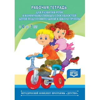 Рабочая тетрадь для развития речи и коммуникативных способностей. 6-7 лет (Программа "Детство") ФГОС
