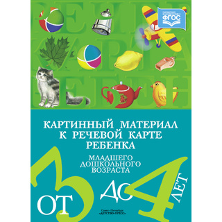 Картинный материал к речевой карте ребенка с ОНР (3-4 года): Наглядно-методическое пособие. ФГОС