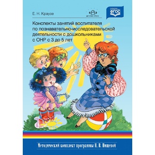 Конспекты занятий по познавательно-исследовательской деятельности с детьми с ТНР (3-5 лет) ФГОС