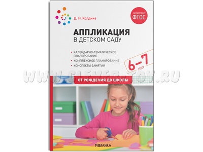 Аппликация в детском саду. Конспекты занятий с детьми 6-7 лет. ФГОС