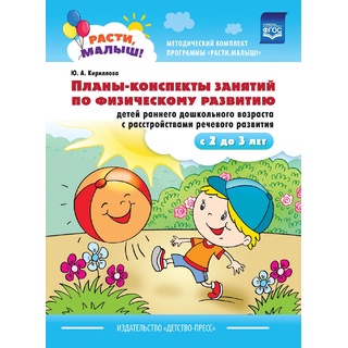Расти, малыш! Планы-конспекты занятий по физическому развитию (ЗРР, 2-3 года) ФГОС