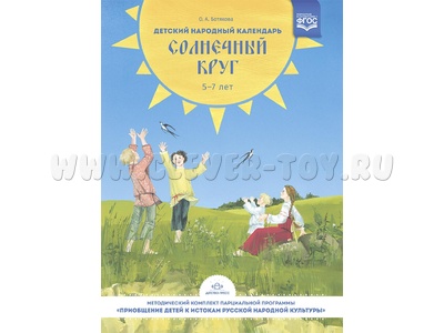 Детский народный календарь. Солнечный круг (5-7 лет) ФГОС