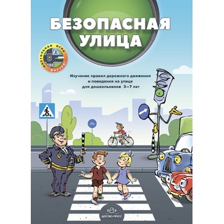 Безопасная улица. Изучение правил дорожного движения и поведения на улице (3-7 лет) ФГОС