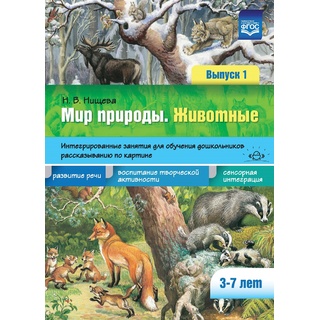 Мир природы. Животные. Вып. 1. Интегрированные занятия. Обучение рассказыванию по картине (3-7 лет)