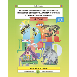 Рабочая тетрадь "Развитие фонематических процессов и навыков звукового анализа и синтеза" (5-7 лет)
