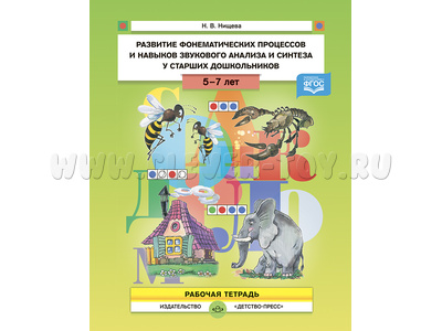 Рабочая тетрадь "Развитие фонематических процессов и навыков звукового анализа и синтеза" (5-7 лет)