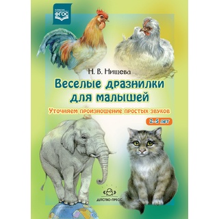 Веселые дразнилки для малышей 2-5 лет. Уточняем произношение простых звуков. ФГОС