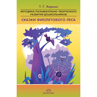 Методика познавательно-творческого развития дошкольников "Сказки фиолетового леса" (2-4 года)