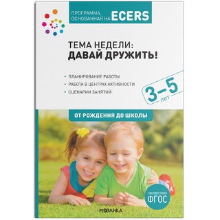 Программа, основанная на ECERS. Давай дружить! (3-5 лет)
