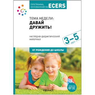 Программа, основанная на ECERS. Давай дружить! (3-5 лет). Наглядно-дидактический материал