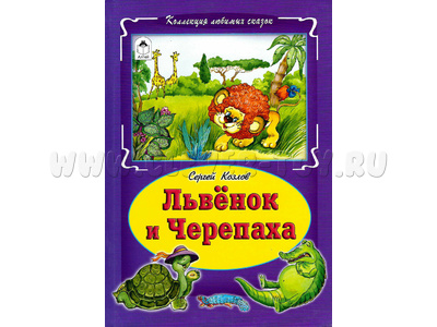 Львёнок и черепаха (Коллекция любимых сказок, С. Козлов)