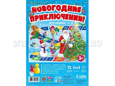 Игра-ходилка с фишками для малышей "Новогодние приключения!"