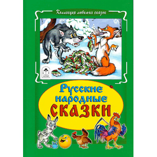 Русские народные сказки (Коллекция любимых сказок)