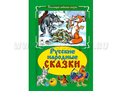 Русские народные сказки (Коллекция любимых сказок)