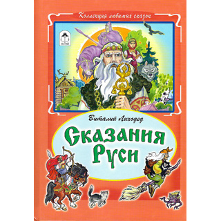 Сказания Руси (Коллекция любимых сказок, В.Лиходед)