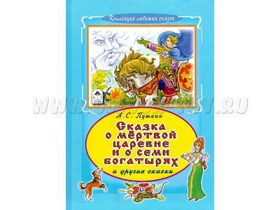 Сказка о мертвой царевне и семи богатырях (Коллекция любимых сказок, А.С. Пушкин)