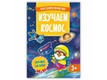 Твой удивительный мир. Изучаем космос (Книжка с наклейками)
