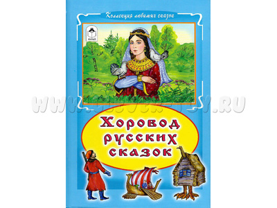 Хоровод русских сказок (Коллекция любимых сказок)
