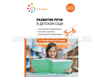 Развитие речи в детском саду (5-6 лет). Старшая группа. ФГОС