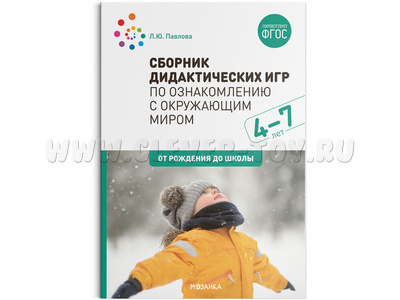 Сборник дидактических игр по ознакомлению с окружающим миром (4-7 лет) ФГОС