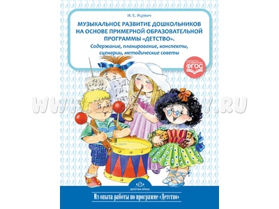 Музыкальное развитие дошкольников на основе примерной образовательной программы "Детство". ФГОС