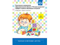 Реализация содержания образовательной области "Речевое развитие". Младший и средний возраст