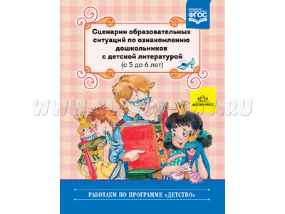 Сценарии образовательных ситуаций по ознакомлению дошкольников с детской литературой (5-6 лет)