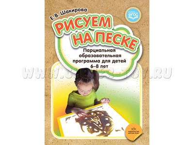 Рисуем на песке. Парциальная образовательная программа для детей 6-8 лет. ФГОС