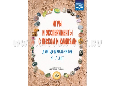 Игры и эксперименты с песком и камнями для дошкольников 4-7 лет. ФГОС
