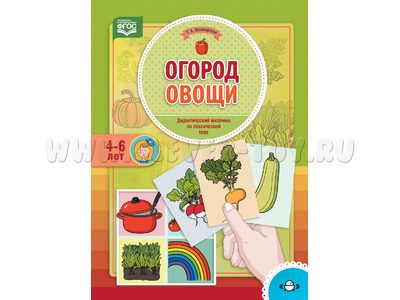 Огород. Овощи. Дидактический материал по лексической теме. 4-6 лет. ФГОС