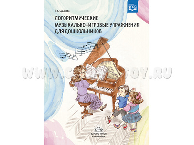 Логоритмические музыкально-игровые упражнения для дошкольников. ФГОС