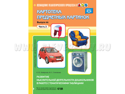 Картотека предметных картинок 46. Часть 2. Развитие мыслительной деятельности дошкольников. ФГОС